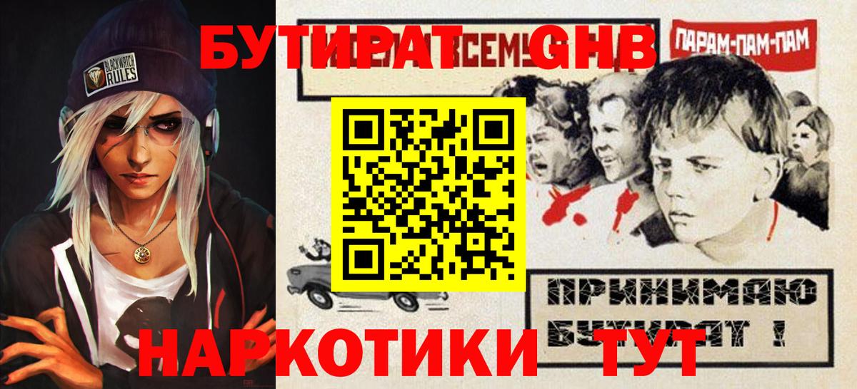 БУТИРАТ оксибутират Камень-на-Оби