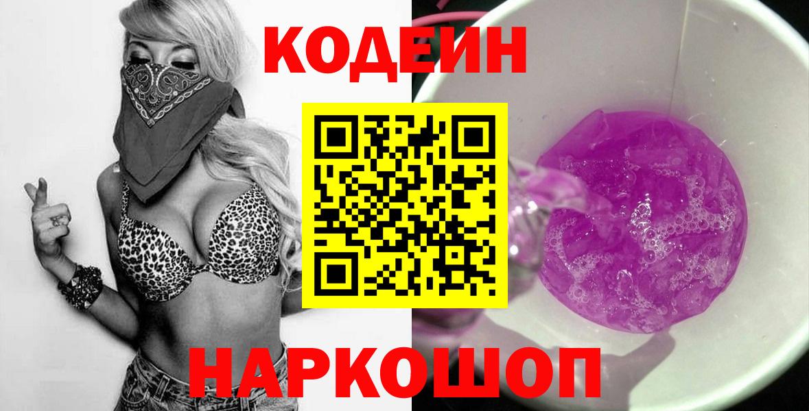 Кодеиновый сироп Lean напиток Lean (лин)  Кодеиновый сироп Lean Purple Drank  Камень-на-Оби  Вход с VPN 